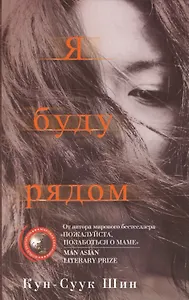 Я буду рядом: роман