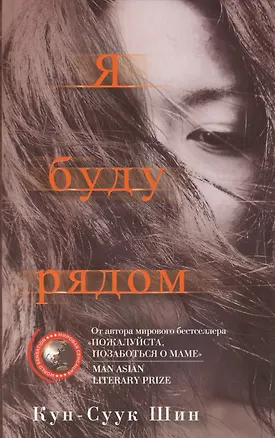 Книга Я буду рядом: роман (Кун-Суук Шин)