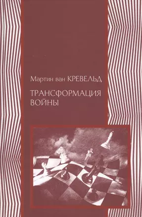 Трансформация войны (2 изд.) (ВоенМыс) Кревельд — 2541583 — 1