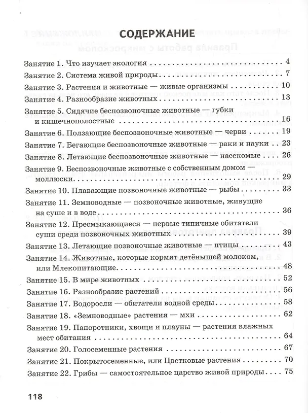 Книга Рабочая тетрадь для занятий по курсу «Обитатели Дома Земля». 5-6 классы () — 2