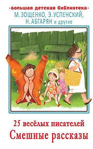 25 веселых писателей. Смешные рассказы