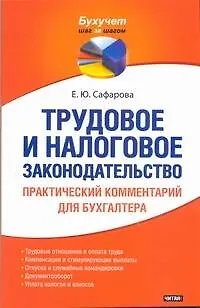 Книга Трудовое и налоговое законодательство. Практический комментарий для бухгалтера (Елена Сафарова)