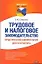 Трудовое и налоговое законодательство. Практический комментарий для бухгалтера — 2279109 — 1