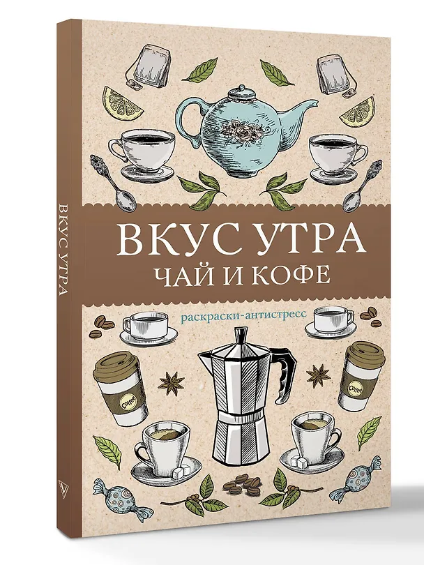 Книга Вкус утра. Чай и кофе. Раскраска антистресс (Алекс Кофейный) — 4