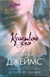 Красивое зло