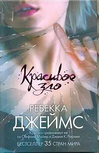 Книга Красивое зло (Роби Джеймс) — 1