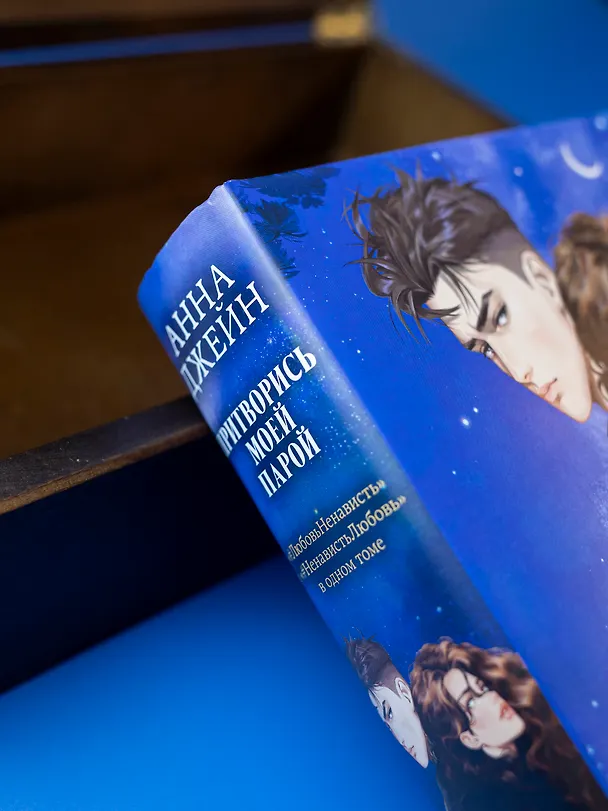Книга Притворись моей парой (Анна Джейн) — 16