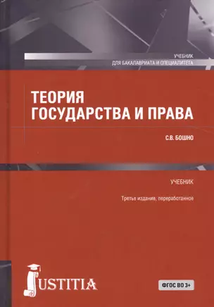 Теория государства и права Уч. (3 изд.) (БакалаврСпец) Бошно — 2526806 — 1