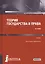 Теория государства и права Уч. (3 изд.) (БакалаврСпец) Бошно — 2526806 — 1