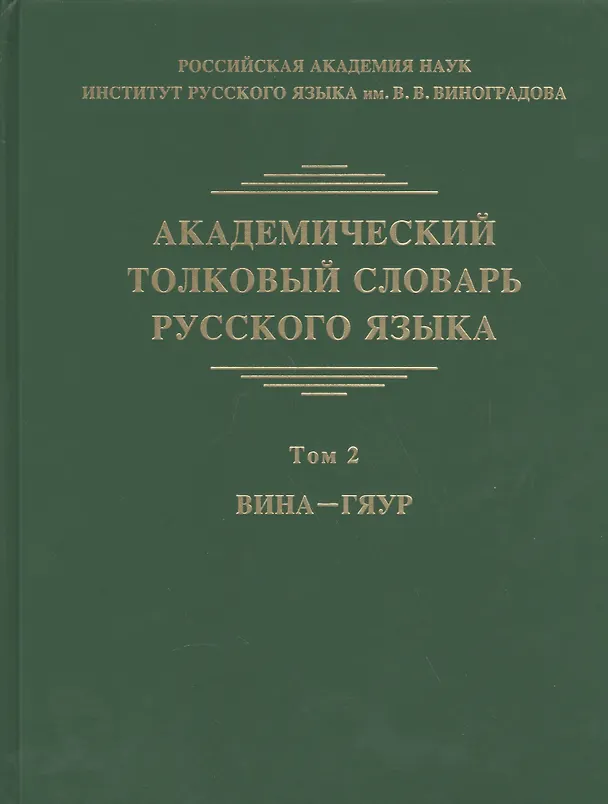 Книга Академический толковый словарь русского языка. Том 2. Вина-Гяур () — 1