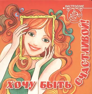 Хочу быть счастливой!