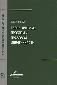Теоретические проблемы правовой идентичности