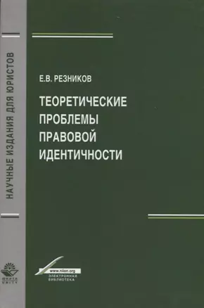 Теоретические проблемы правовой идентичности — 2736298 — 1