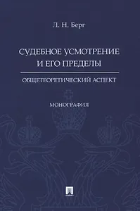Судебное усмотрение и его пределы: общетеоретический аспект. Монография