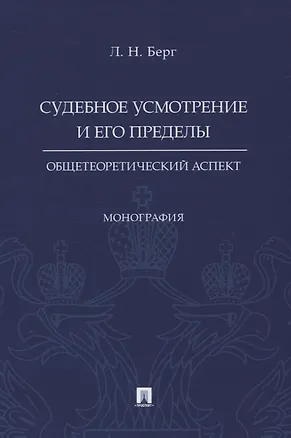 Книга Судебное усмотрение и его пределы: общетеоретический аспект. Монография (Л. Берг)