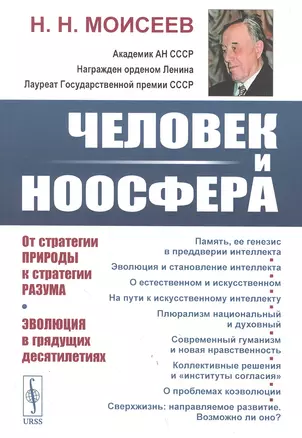 Человек и ноосфера: От стратегии Природы к стратегии Разума. Эволюция в грядущих десятилетиях — 2850781 — 1