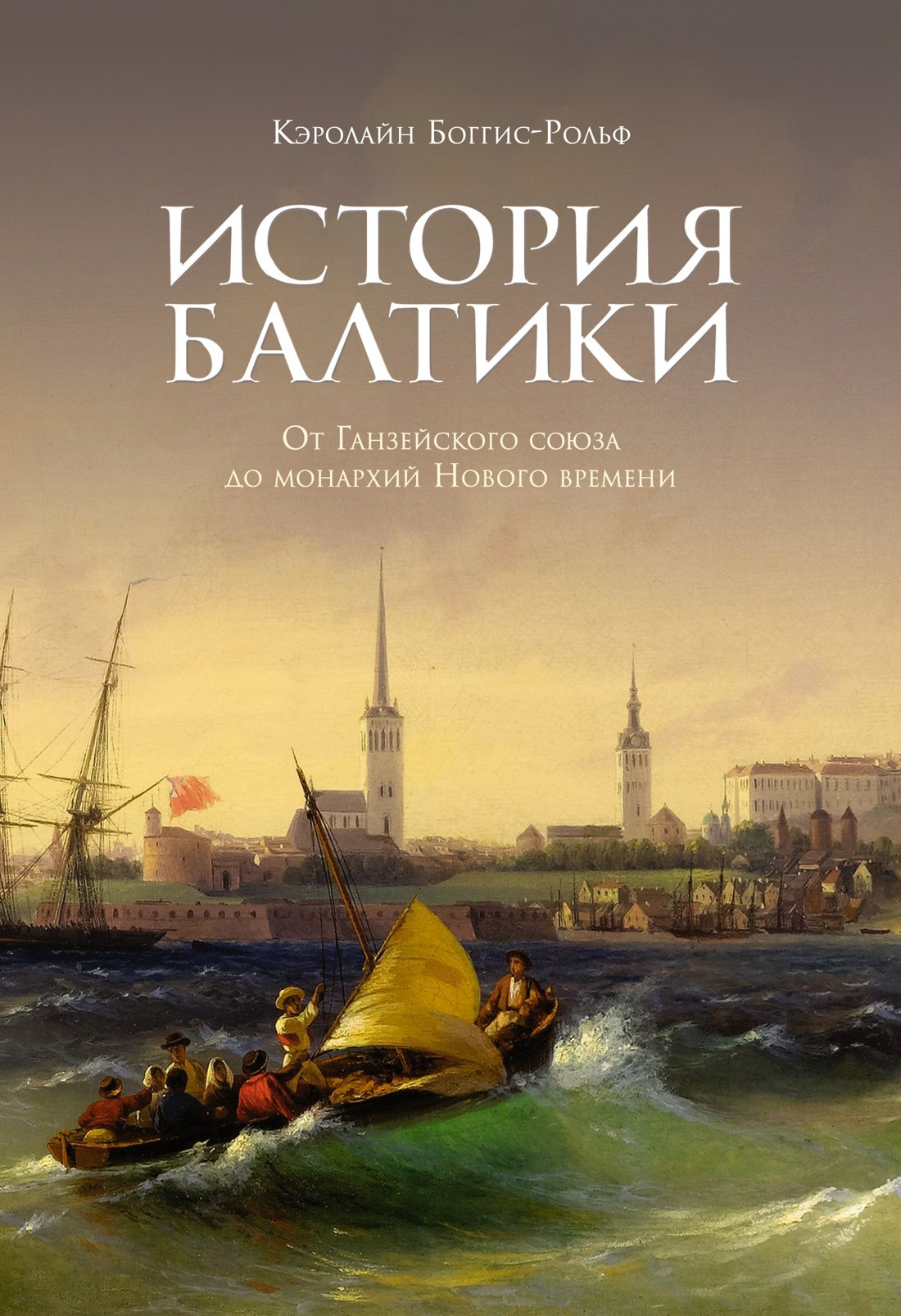 

История Балтики. От Ганзейского союза до монархий Нового времени