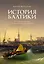 История Балтики. От Ганзейского союза до монархий Нового времени — 2932012 — 1