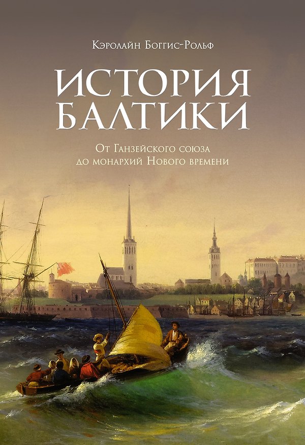 Книга История Балтики. От Ганзейского союза до монархий Нового времени (Кэролайн Боггис-Рольф) — 1