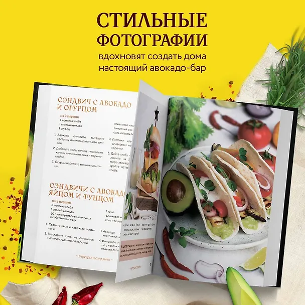 Книга Авокадо всему голова. Все, что вы хотели знать, и 40 рецептов, которые вы захотите приготовить (Ольга Ивенская) — 8