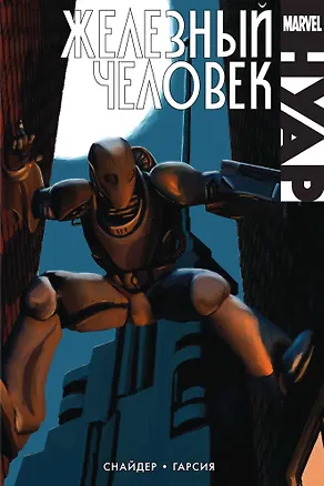 Книга Железный человек. Нуар (Скотт Снайдер)