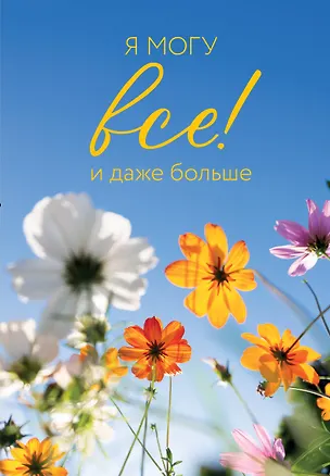 Ежедневник недат. А5 72л "Я могу все! И даже больше. Цветы" 3121033