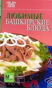 Любимые башкирские блюда / (Семь поварят). Першина С. (АСТ)