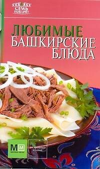 Книга Любимые башкирские блюда / (Семь поварят). Першина С. (АСТ) () — 1