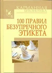 Книга 100 правил безупречного этикета (Игорь Кузнецов)