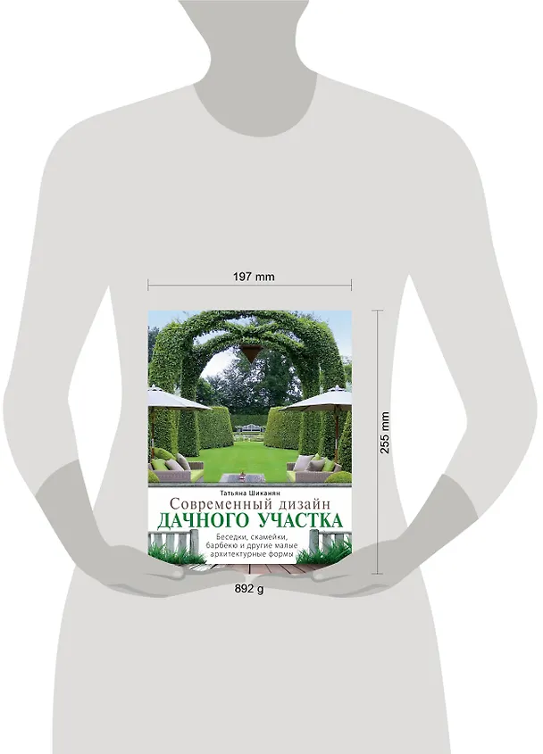 Книга Современный.дизайн дачного участка. Беседки, скамейки, барбекю и другие малые архитектурные формы (Татьяна Шиканян) — 4