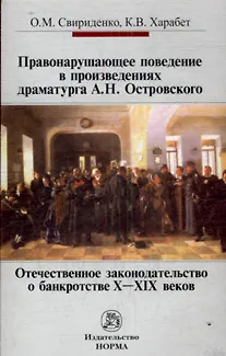 Книга Правонарушающее поведение в произведениях драматурга А. Н. Островского Отечественное законодательство о банкротстве X-XIX веков (мягк). Свириденко О. (Инфра) () — 1