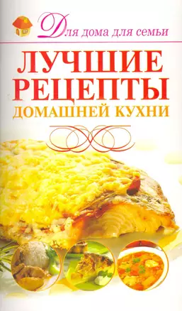 Скр(мел)ДДС.Лучшие рец.домашней кухни — 2276178 — 1