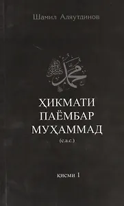 Высказывания пророка Мухаммада ч-1. Хикмати паёмбар Мухаммад  (на таджикском языке)