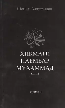 Высказывания пророка Мухаммада ч-1. Хикмати паёмбар Мухаммад  (на таджикском языке) — 2464380 — 1