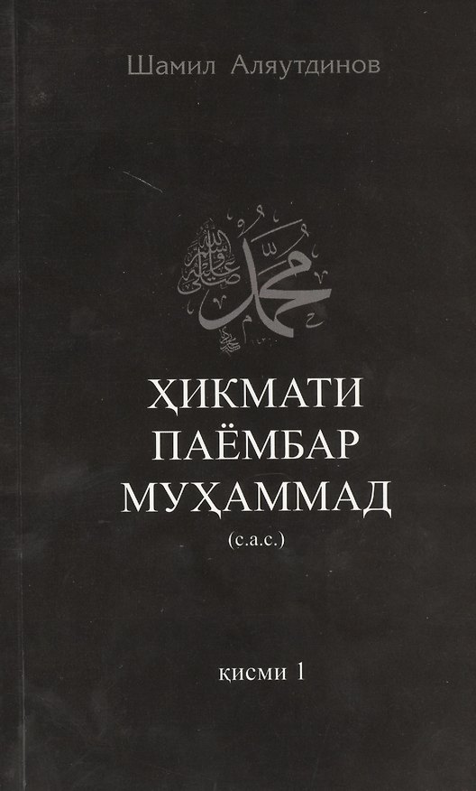 Книга Высказывания пророка Мухаммада ч-1. Хикмати паёмбар Мухаммад (на таджикском языке) () — 1