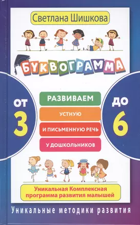 Буквограмма. От 3 до 6. Развиваем устную и письменную речь у дошкольников. — 2561046 — 1