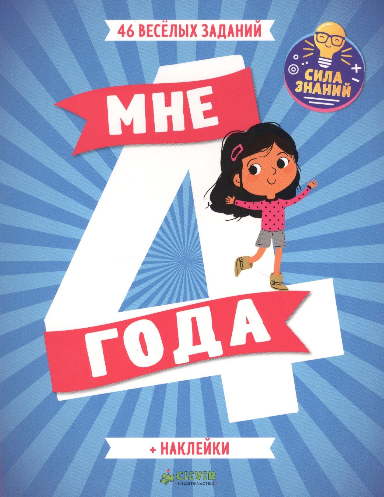 

Мне 4 года (+наклейки)