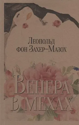 Книга Венера в мехах. Повесть и рассказы (Леопольд фон Захер-Мазох)