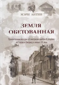 Земля Обетованная: пронзительная история об эмиграции еврейской девушки из России в Америку в начале ХХ века