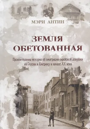 Книга Земля Обетованная: пронзительная история об эмиграции еврейской девушки из России в Америку в начале ХХ века (Мэри Антин)