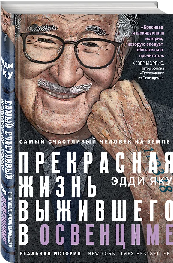 Книга Самый счастливый человек на Земле: Прекрасная жизнь выжившего в Освенциме (Эдди Яку) — 4