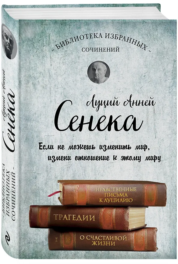 Книга Сенека. Нравственные письма к Луцилию, трагедии Медея, Федра, Эдип, Фиэст, Агамемнон и Октавия и философский трактат О счастливой жизни (Луций Анней Сенека) — 4