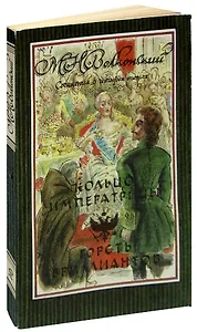 Кольцо императрицы. Горсть бриллиантов