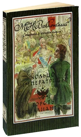 Книга Кольцо императрицы. Горсть бриллиантов (Михаил Волконский)