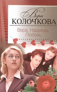 Вера, надежда, любовь