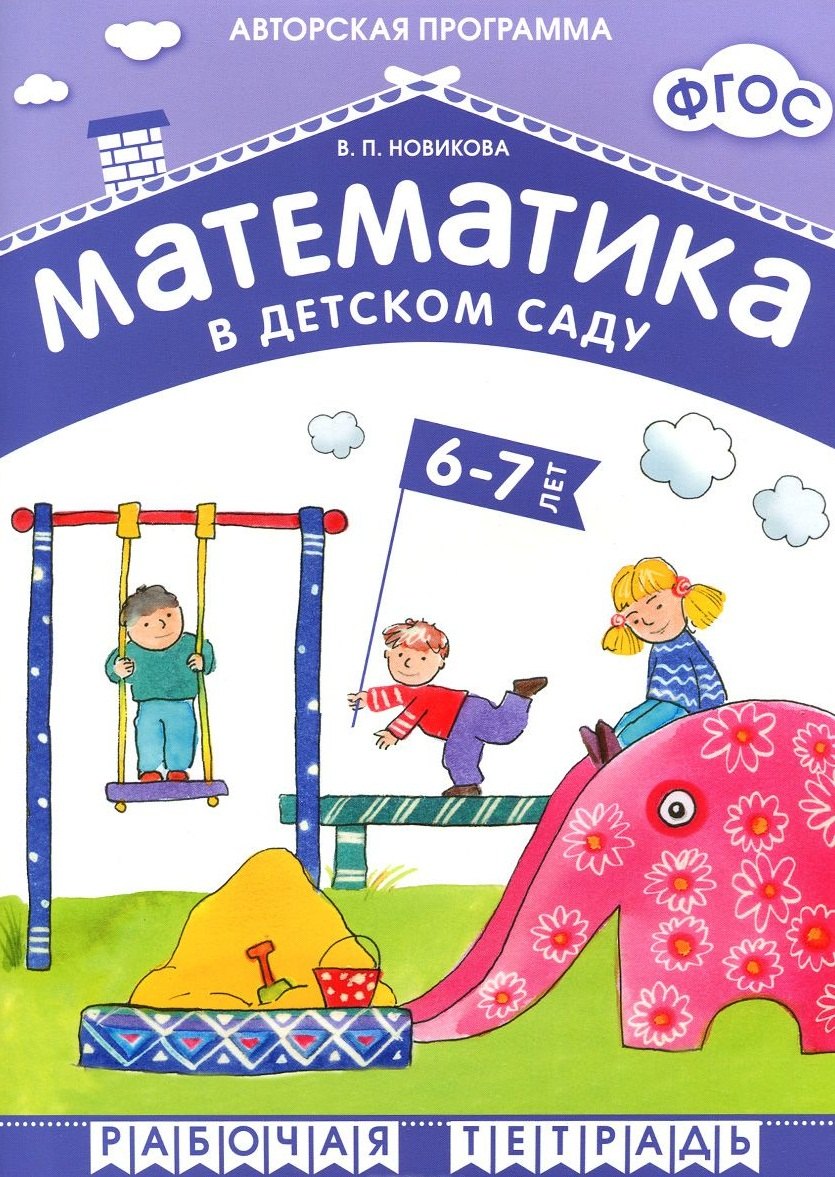 

ФГОС Математика в д/с. 6-7 лет. Рабочая тетрадь