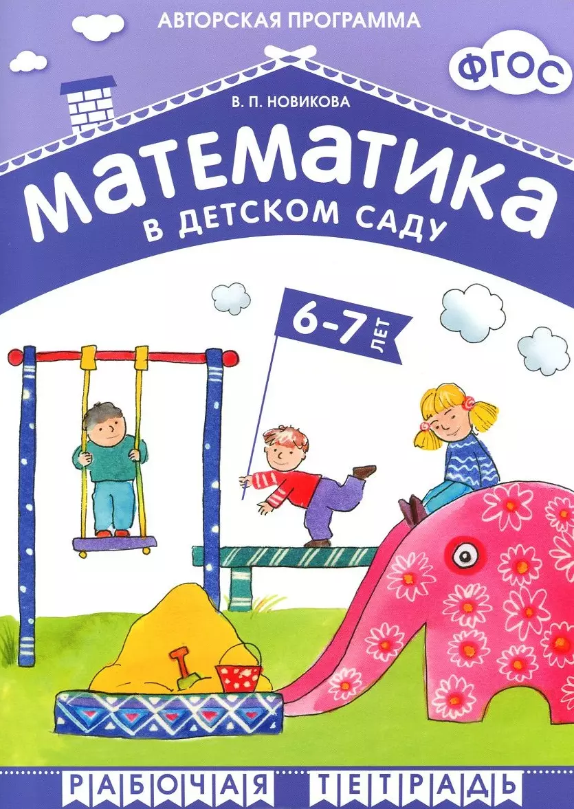 ФГОС Математика в д/с. 6-7 лет. Рабочая тетрадь (Валентина Новикова) -  купить книгу с доставкой в интернет-магазине «Читай-город». ISBN:  978-5-43150-548-5