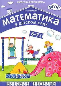 ФГОС Математика в д/с. 6-7 лет. Рабочая тетрадь