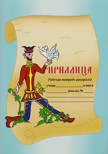 Кириллица Рабочая тетрадь-раскраска.