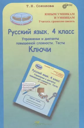 Русский язык. 4 кл. Упражнения и диктанты повышенной сложности. Тесты. Ключи. (ФГОС) — 2635894 — 1